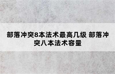 部落冲突8本法术最高几级 部落冲突八本法术容量